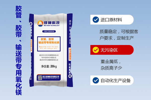 膠管、膠帶、輸送帶專(zhuān)用氧化鎂